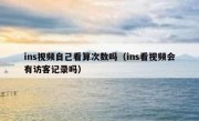 ins视频自己看算次数吗（ins看视频会有访客记录吗）