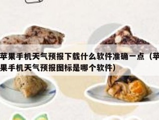 苹果手机天气预报下载什么软件准确一点（苹果手机天气预报图标是哪个软件）