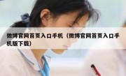 微博官网首页入口手机（微博官网首页入口手机版下载）