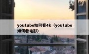 youtube如何看4k（youtube如何看电影）