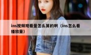 ins视频观看量怎么算的啊（ins怎么看播放量）