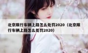 北京限行车辆上路怎么处罚2020（北京限行车辆上路怎么处罚2020）