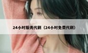 24小时服务代刷（24小时免费代刷）