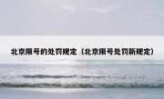北京限号的处罚规定（北京限号处罚新规定）