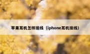 苹果耳机怎样接线（iphone耳机接线）