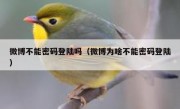 微博不能密码登陆吗（微博为啥不能密码登陆）