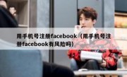 用手机号注册facebook（用手机号注册facebook有风险吗）
