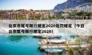 北京市尾号限行规定2020处罚规定（今日北京尾号限行规定2020）
