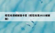 樱花动漫破解版卡密（樱花动漫2021破解版）
