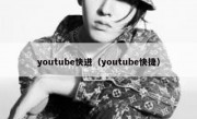 youtube快进（youtube快捷）