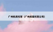 广州机房托管（广州房屋托管公司）