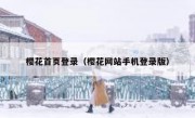 樱花首页登录（樱花网站手机登录版）
