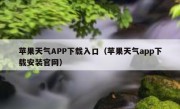 苹果天气APP下载入口（苹果天气app下载安装官网）