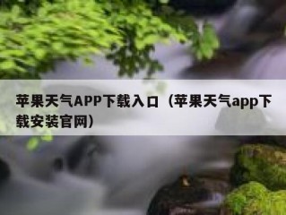 苹果天气APP下载入口（苹果天气app下载安装官网）