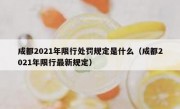 成都2021年限行处罚规定是什么（成都2021年限行最新规定）