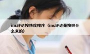 ins评论按热度排序（ins评论是按照什么来的）