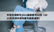 外地天津限号2021最新限号10月（2021年天津外地车限号最新通知）