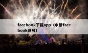 facebook下载app（申请facebook账号）