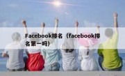 Facebook排名（facebook排名第一吗）