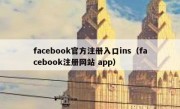 facebook官方注册入口ins（facebook注册网站 app）
