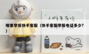 哪里举报快手客服（快手客服举报电话多少?）