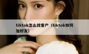 tiktok怎么找客户（tiktok如何加好友）