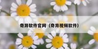 奇异软件官网（奇异视频软件）