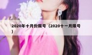 2020年十月份限号（2020十一月限号）