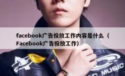 facebook广告投放工作内容是什么（Facebook广告投放工作）