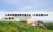 人民日报推特账号是什么（人民日报twitter账号）