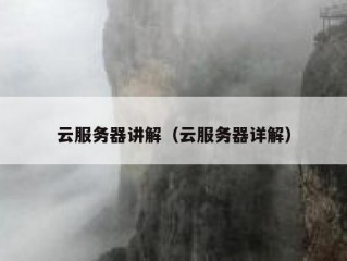 云服务器讲解（云服务器详解）