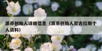 派币创始人详细信息（派币创始人尼古拉斯个人资料）