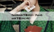 facebook下载2023（facebook下载2023年）