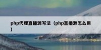 php代理直播源写法（php直播源怎么用）