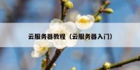 云服务器教程（云服务器入门）