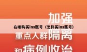 在哪购买ins账号（怎样买ins账号）