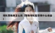 球队赞助商怎么找（赞助球队能获得什么收益）