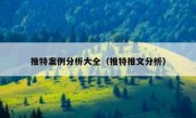 推特案例分析大全（推特推文分析）