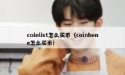 coinlist怎么买币（coinbene怎么买币）