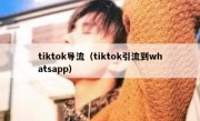 tiktok导流（tiktok引流到whatsapp）
