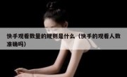 快手观看数量的规则是什么（快手的观看人数准确吗）