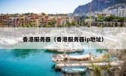 香港服务器（香港服务器ip地址）