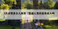 3万点赞多少人民币（普通人发抖音有收入吗）