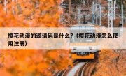 樱花动漫的邀请码是什么?（樱花动漫怎么使用注册）