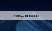 云手机ios（雷电云手机）