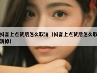 抖音上点赞后怎么取消（抖音上点赞后怎么取消掉）