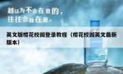 英文版樱花校园登录教程（樱花校园英文最新版本）