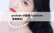 youtube-dl官网（youtube 官网网址）