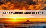 成都几点开始限号限行（成都限号限号到几点）