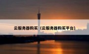 云服务器购买（云服务器购买平台）
